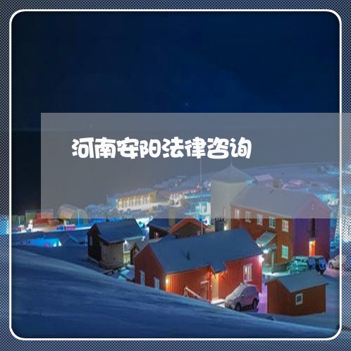 河南安阳法律咨询 河南安阳法律咨询