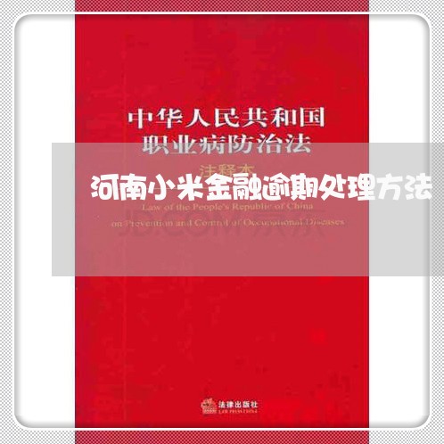 河南小米金融逾期处理方法