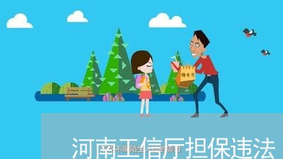 河南工信厅担保违法 河南工信厅担保违法