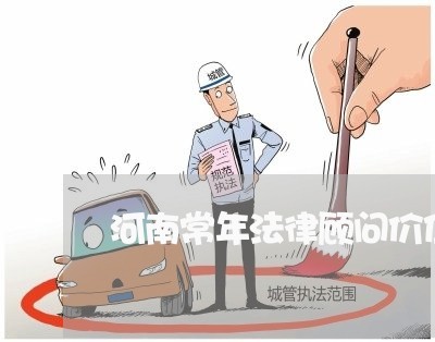 河南常年法律顾问价位/2023061771494