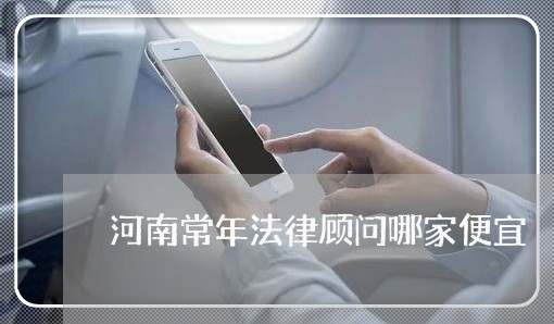 河南常年法律顾问哪家便宜/2023061841627 河南常年法律顾问哪家便宜/2023061841627