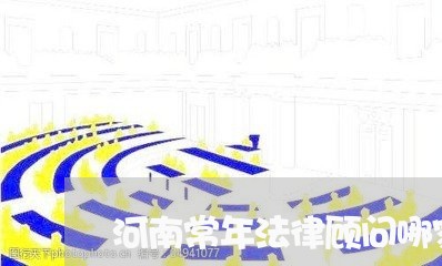 河南常年法律顾问哪家实惠/2023061836152