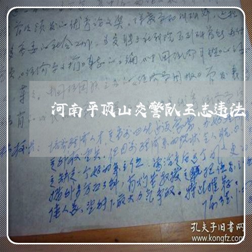 河南平顶山交警队王志违法 河南平顶山交警队王志违法