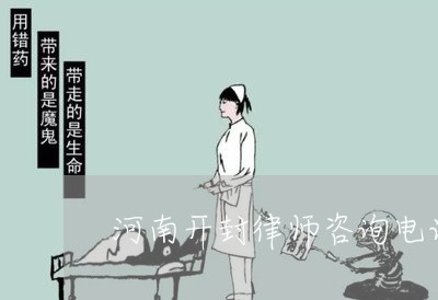 河南开封律师咨询电话拆迁