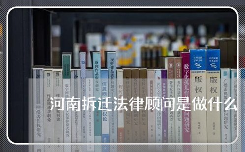 河南拆迁法律顾问是做什么/2023061831382 河南拆迁法律顾问是做什么/2023061831382