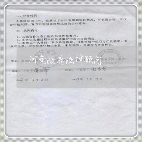 河南政府法律顾问/2023061738160 河南政府法律顾问/2023061738160