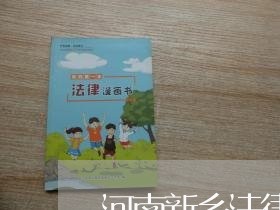河南新乡法律顾问招聘/2023061771492