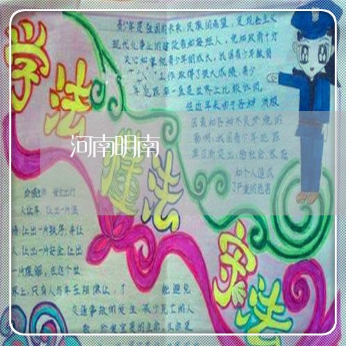 河南明南