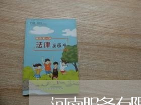 河南服务有限公司 河南服务有限公司