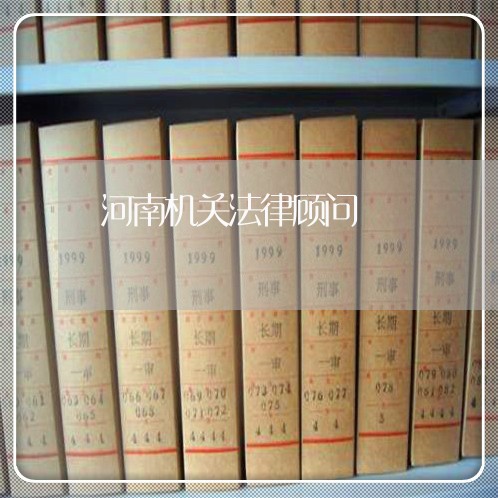河南机关法律顾问 河南机关法律顾问