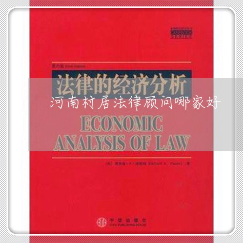 河南村居法律顾问哪家好/2023061803626 河南村居法律顾问哪家好/2023061803626
