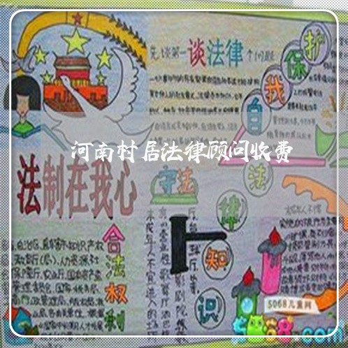 河南村居法律顾问收费/2023061782623