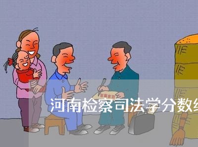 河南检察司法学分数线