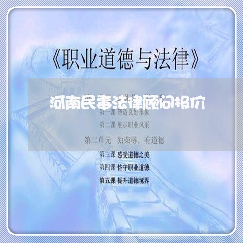 河南民事法律顾问报价 河南民事法律顾问报价