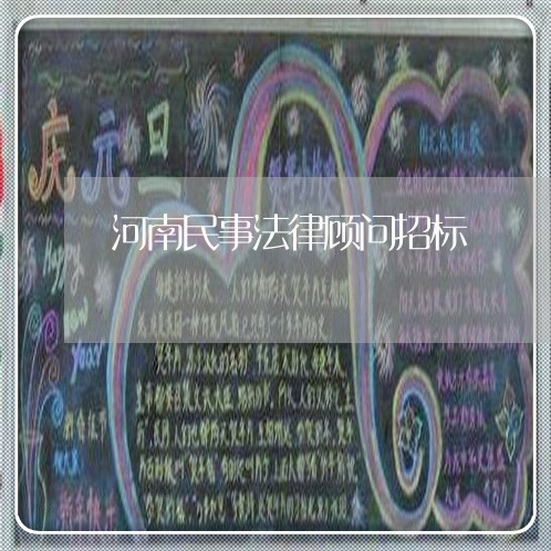 河南民事法律顾问招标 河南民事法律顾问招标