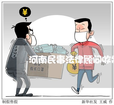 河南民事法律顾问收费吗 河南民事法律顾问收费吗