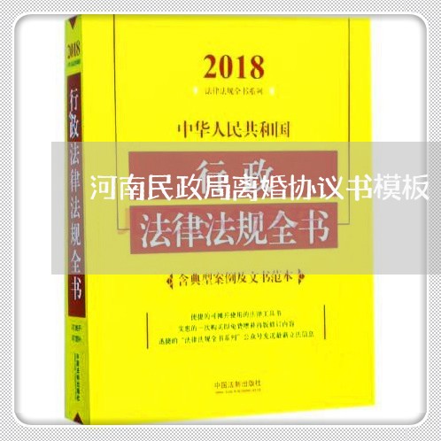 河南民政局离婚协议书模板