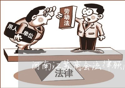 河南江苏商会法律顾问服务 河南江苏商会法律顾问服务