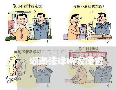 河南法律哪家便宜 河南法律哪家便宜