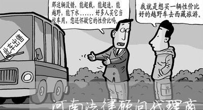 河南法律顾问代理商 河南法律顾问代理商