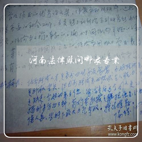 河南法律顾问哪家专业/2023061828148