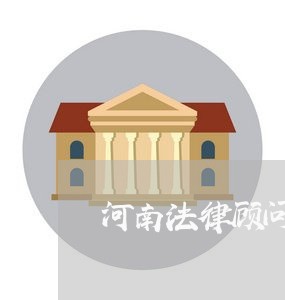 河南法律顾问哪家实惠/2023061760480