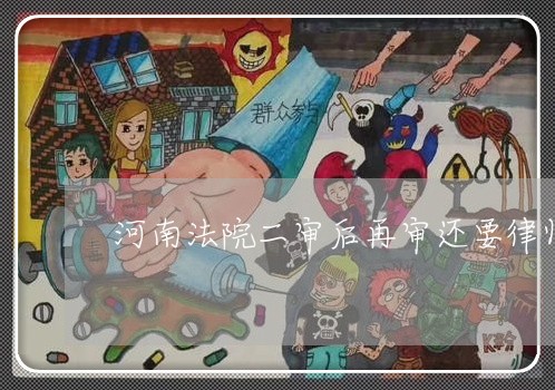 河南法院二审后再审还要律师费吗 河南法院二审后再审还要律师费吗