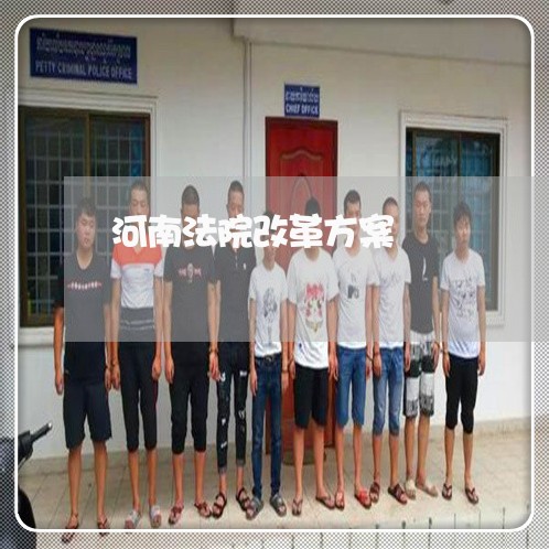 河南法院改革方案 河南法院改革方案