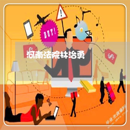 河南法院林治勇