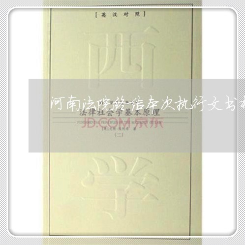 河南法院终结本次执行文书样式