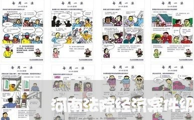 河南法院经济案件级别管辖 河南法院经济案件级别管辖