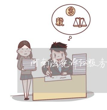 河南法院诉讼服务网无法登陆