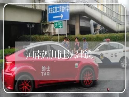 河南淅川违法建筑 河南淅川违法建筑