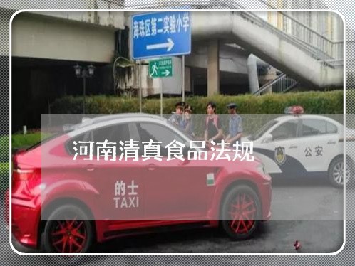 河南清真食品法规 河南清真食品法规