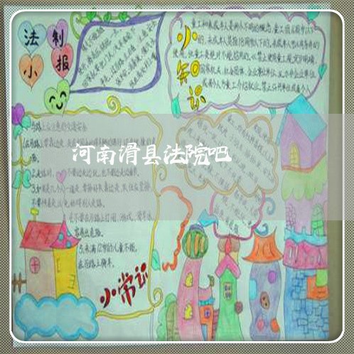 河南滑县法院吧 河南滑县法院吧