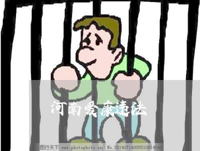 河南爱康违法 河南爱康违法