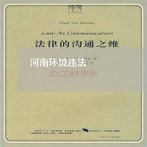 河南环境违法 河南环境违法