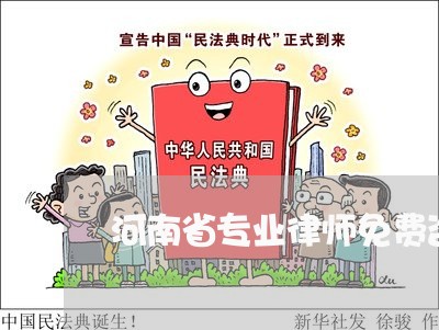 河南省专业律师免费咨询