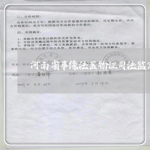 河南省事缘法医物证司法监定所电话