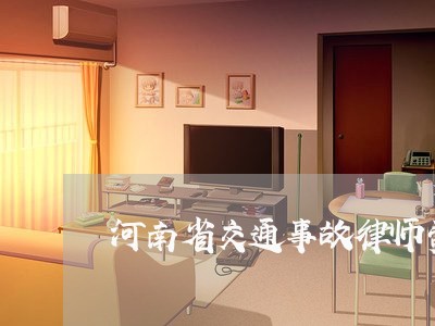 河南省交通事故律师费用收取标准 河南省交通事故律师费用收取标准