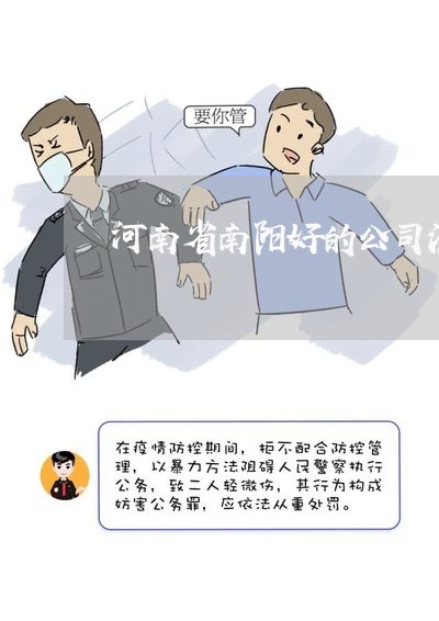 河南省南阳好的公司法律顾问