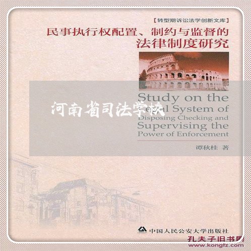 河南省司法学校
