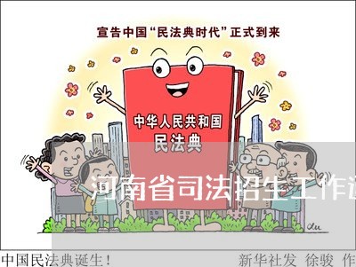 河南省司法招生工作通知 河南省司法招生工作通知