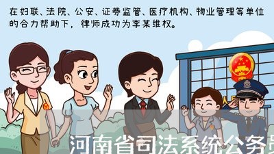河南省司法系统公务员 河南省司法系统公务员