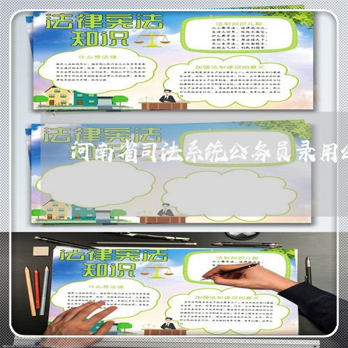 河南省司法系统公务员录用公示 河南省司法系统公务员录用公示
