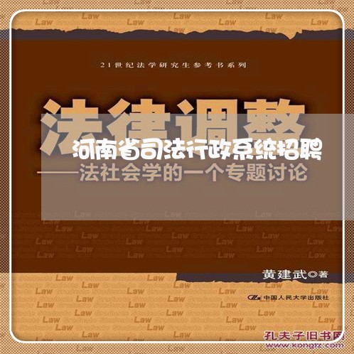 河南省司法行政系统招聘