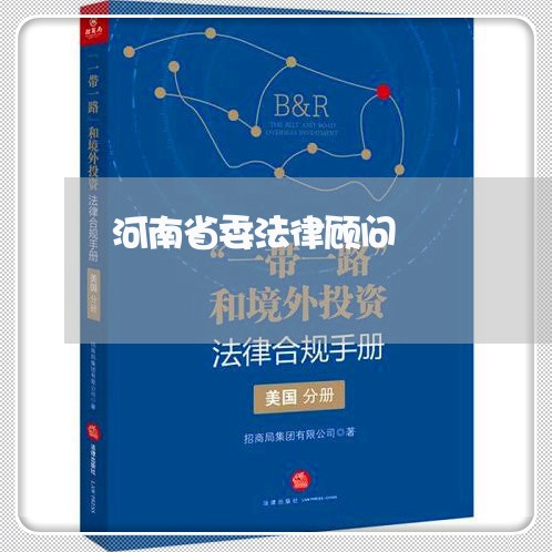河南省委法律顾问/2023061794824 河南省委法律顾问/2023061794824