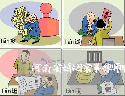 河南省婚姻家事律师电话咨询