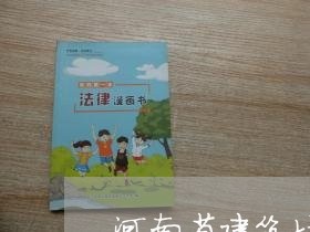 河南省建筑垃圾处理法规 河南省建筑垃圾处理法规