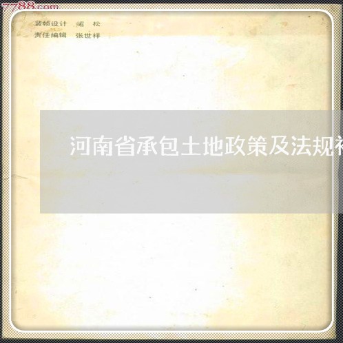 河南省承包土地政策及法规补贴